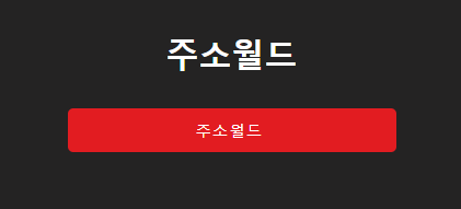 주소월드